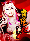 《霸绝天》封面