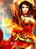 《天傲》封面