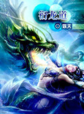 《衍龙道》封面