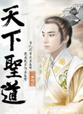 《天下圣道》封面