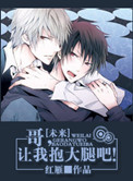 《[未来]哥，让我抱大腿吧！》封面