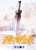 《天剑诛魔录》封面