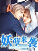 《妖孽来袭》封面