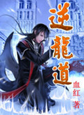 《逆龙道》封面