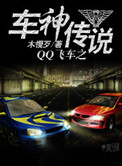 《QQ飞车之车神传说》封面