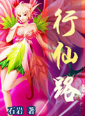 《行仙路》封面