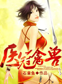 《医冠禽兽（作者：石章鱼）》封面