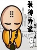 《装神弄诡》封面