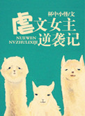 《虐文女主逆袭记》封面