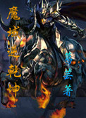 《魔域逆乾坤》封面
