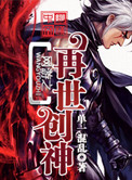 《网游之再世创神》封面