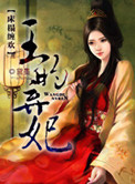 《床榻缠欢：王的弃妃》封面