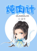 《炖肉计》封面
