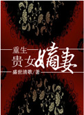 《重生贵女嫡妻》封面