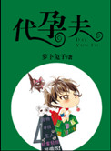 《代孕夫》封面