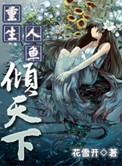 《重生人鱼倾天下》封面