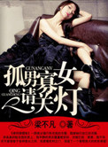 《孤男寡女请关灯》封面