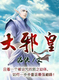 《大邪皇》封面