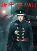 《新中华1903》封面