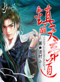 《镇天帝道》封面