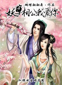 《妖孽相公我爱你》封面
