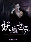 《妖魔世界》封面