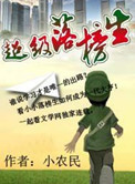 《超级落榜生》封面