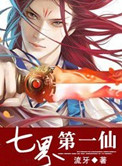 《七界第一仙》封面
