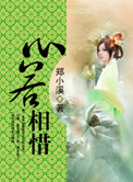 《心若相惜》封面