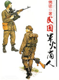 《民国军火商人》封面