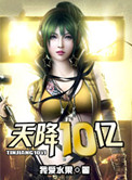 《天降10亿》封面