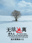 《重生之无法逃离》封面