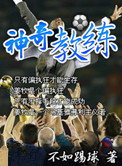 《神奇教练》封面