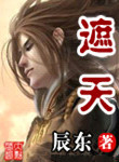 《遮天（精校版）》封面