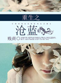 《重生之沧蓝》封面