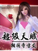 《超级天赋》封面