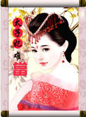 《太子妃难当》封面