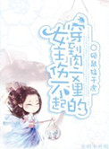《穿到肉文里的女主伤不起》封面
