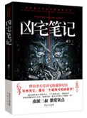《凶宅笔记》封面