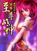 《异界至尊战神》封面