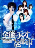 《全能天才混都市》封面