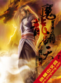 《魔龙翻天》封面