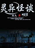 《灵异怪谈》封面
