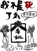 《我不是死了么》封面