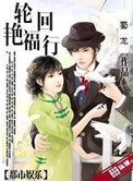 《轮回艳福行》封面