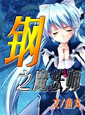 《钢之魔法师》封面