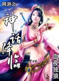 《网游之神话降临》封面