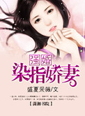 《强婚――染指娇妻》封面