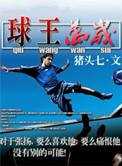 《球王万岁（竞技）》封面