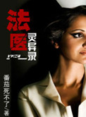 《法医灵异录》封面